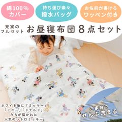 un doudou ディズニー お昼寝布団セット 8点セット 70×120cm ミッキー＆フレンズ 白 綿100% 防水バッグ ネームタグ付 新品 全部洗える キッズ 子供 保育園 幼稚園 入園準備 雨の日も安心 通園バッグ 撥水バッグ OHF NZ1266
