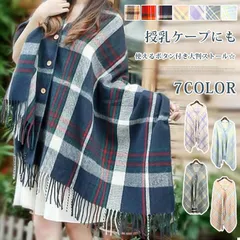 ストール 大判 厚手 ボタン付き 授乳ケープ レディース 大判ストール マフラー　秋冬 ポンチョ ボタン 出産祝 入院 羽織物 マタニティ プレゼント ギフト 20代 30代40代 50代 60代 zuL3642
