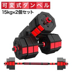 可変式ダンベル 15kg×2個セット ダンベル アジャスタブルダンベル 合計 30kg バーベル シャフト付き プレート 調節可能 鉄アレイ 筋トレ 筋肉 男性 女性 ウェイト トレーニング エクササイズ フィットネス スポーツ ジム ダイエット 自宅