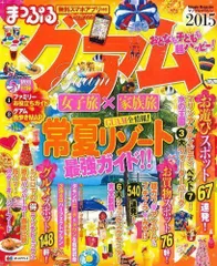 2024年最新】グアム ガイドブック まっぷるの人気アイテム - メルカリ