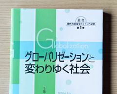 本　参考書　大学 社会学 教材 グローバリゼーションと変わりゆく社会