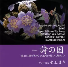 【中古】ジャズCD 水上まり / 詩の国