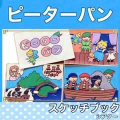 ピーターパン　スケッチブックシアター　紙芝居風　お話　台本つき