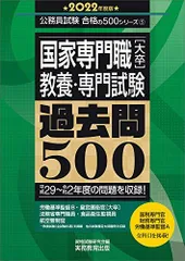 国家専門職[大卒] 教養・専門試験 過去問500 2022年度 (公務員試験 合格の500シリーズ5) 資格試験研究会