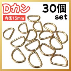 Dカン 30個セット 内径15mm パーツ ナスカン ゴールド ハンドメイド