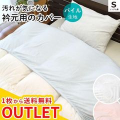 衿カバー シングル用 150×60cm 綿100％ シンカーパイル タオル地 襟カバー 掛布団カバー アウトレット OUTLET　新品　【10F-N1512-】