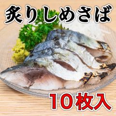 【新発売】炙りしめさば10枚入り  冷凍 魚 サバ 鯖