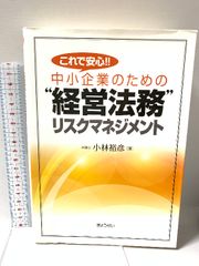 これで安心! ! 中小企業のための経営法務リスクマネジメント ぎょうせい 小林 裕彦