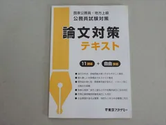 東京アカデミー 2024年合格目標 公務員試験 論文対策テキスト 11課題+自由課題 未使用品 007s4B