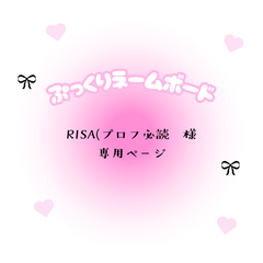 RISA(プロフ必読　様　専用ページ