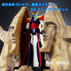 超合金魂 GX-41S 勇者ライディーン DXフェードインセット | 魂ウェブ