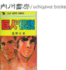 巨人たちの伝説　/　星野之宣　集英社 ジャンプスーパーコミックス
