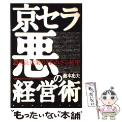 中古】 京セラ悪の経営術 急成長企業の知られざる秘密 / 瀧本忠夫