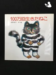 2025年最新】100万回生きたねこ(中古品)の人気アイテム - メルカリ