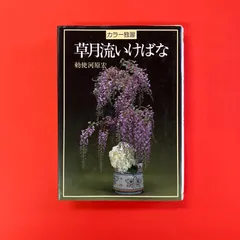 2025年最新】草月流 本の人気アイテム - メルカリ