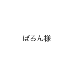 ぽろん様オーダーピアス