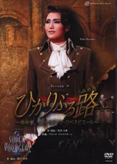 【期間限定値下げ！】DVD 雪組 ひかりふる路/SUPER VOYAGER! 雪組『ひかりふる路 ～革命家、マクシミリアン・ロベスピエール