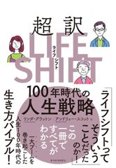 【古本】超訳ライフ・シフト 100年時代の人生戦略