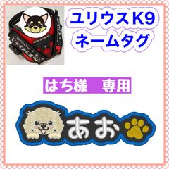 うに　様　専用　ユリウスk9 キロナイナー　犬用品　ネームタグ　刺繍名前ワッペン　ハーネス名札　犬