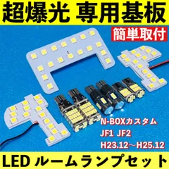 NBOX カスタム 前期 N-BOX JF1 JF2 超爆光 LED ルームランプ 専用基板 車パーツ バックランプ ポジション球 ナンバー灯 車検対応