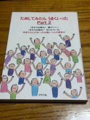 ためしてみたら、うまくいった Part2 あなたは絶対　運がいい　守られている　帆帆子さんの本への全国レベルの感想文　グラフ社