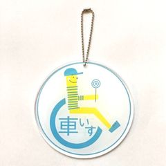 車いすマークのキーホルダー★車イスやバギーに取り付け可能！！