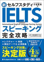 新セルフスタディ IELTSスピーキング完全攻略