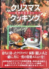 クリスマス・クッキング                       