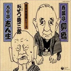 【中古】【非常に良い】落語秘蔵盤シリーズ　春風亭柳橋　古今亭志ん生 [CD]