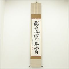 掛け軸 佐藤朴堂作「白雲抱幽石」福聚院 共箱 禅語 茶掛け - メルカリ