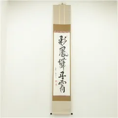 建仁寺管長 竹田益洲 一行書「松無古今色」共箱 茶掛 掛軸 茶道具 O-5 建仁寺管長 竹田益洲 一行書「松無古今色」共箱 茶掛 掛軸 茶道具 O-5