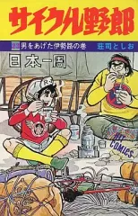 2026年最新】サイクル野郎の人気アイテム - メルカリ