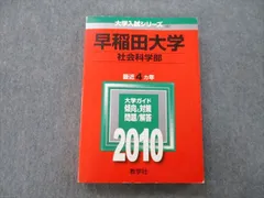 早稲田大学社会科学部青本赤本2022-2010.黄色本、直前講習セット