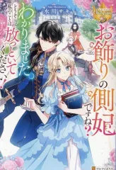 【中古】ライトノベルその他サイズ ≪女性向け≫ お飾りの側妃ですね？ わかりました。 どうぞ私のことは放っといてください！ / 水川サキ