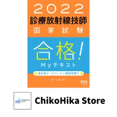 診療放射線技師国家試験合格!Myテキスト : 過去問データベース+模擬問題付.… 診療放射線技師国家試験 合格！Myテキスト—過去問データベース＋