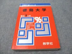 2025年最新】赤本 徳島大学の人気アイテム - メルカリ