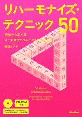 リハーモナイズ・テクニック50 初歩から学べるコード進行バリエーションの作り方