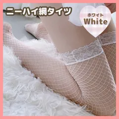 網タイツ　白　ガーターストッキング　ハイソックス　ニーハイ　セクシー　コスプレ