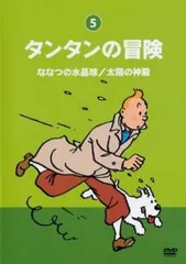 2025年最新】DVD タンタンの冒険の人気アイテム - メルカリ