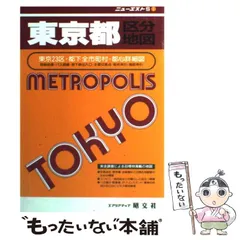 ハンディ　東京区分地図帖　改訂新版　日地出版　付都下全都市図　レア ハンディ 東京区分地図帖 改訂新版 日地出版 付都下全都市図