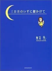 同梱不可 遠藤正 奥菜恵 野川イサム 高岡サキ 鈴木保奈美 高橋由美子