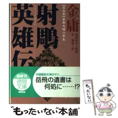 侠客行 全3巻　碧血剣 全3巻　連城訣 全2巻　越女剣　セット　金庸 Amazon.co.jp: 越女剣 (徳間文庫) : 金庸, 岡崎由美, 林久之