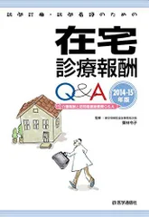 訪問診療・訪問看護のための在宅診療報酬Q&A 2014-15年版 栗林 令子