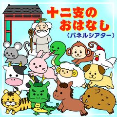 十二支のお話　パネルシアター　保育教材　スケッチブックシアター　ペープサート