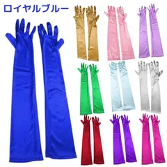 グローブ ロンググローブ ひじ上丈 手袋 ドレス ブライダル ウェディング フォーマル アームカバー レディース 葬式 結婚式 披露宴 ハロウイン コスプレ衣装 ブルー青ゴールド紫パープル緑グリーン赤ワインレッド ピンク シルバー★2