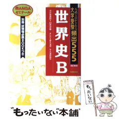 近・現代世界史 大学受験頻出555 MANGAゼミナール : Amazon.co