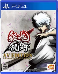 【中古】【PS4】銀魂乱舞 AV EDITION-アニメサウンド&ボイスエディション-【早期購入特典】ゲーム内でアシスト「ネオアームストロングサイクロンジェットアームストロング砲」が使用できるようになるプロダクトコード