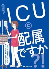 ICUに配属ですか?! : すごく大事なことだけギュッとまとめて教えます! [単行本（ソフトカバー）] 市場 晋吾