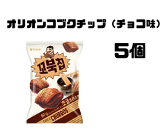 韓国お菓子：オリオンコブクチップ（チョコ味）5個