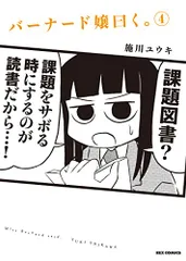 バーナード嬢曰く。 (4) (REXコミックス)／施川 ユウキ